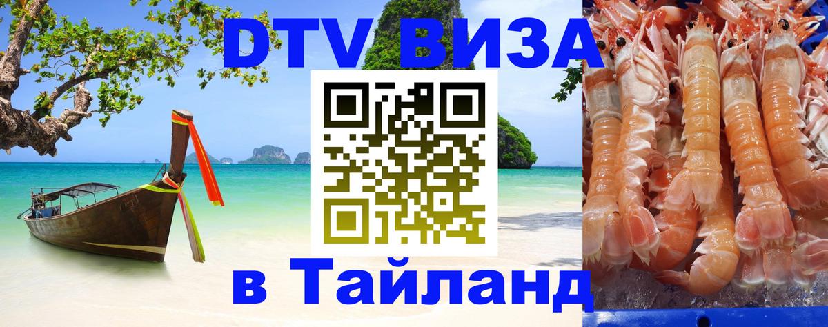 Стоимость и условия DTV визы — оформление в Таиланд под ключ - 