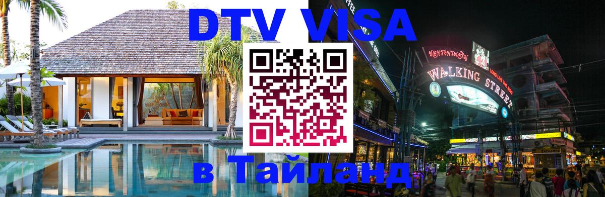 Стоимость и условия DTV визы — оформление в Таиланд под ключ - Жуковский 