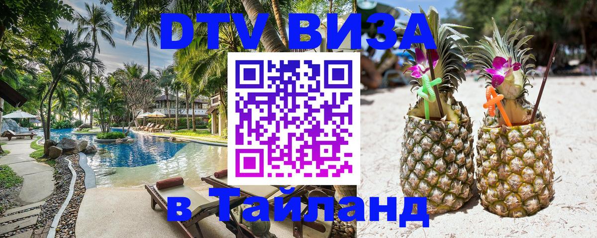 Оформить DTV визу в Тайланд 