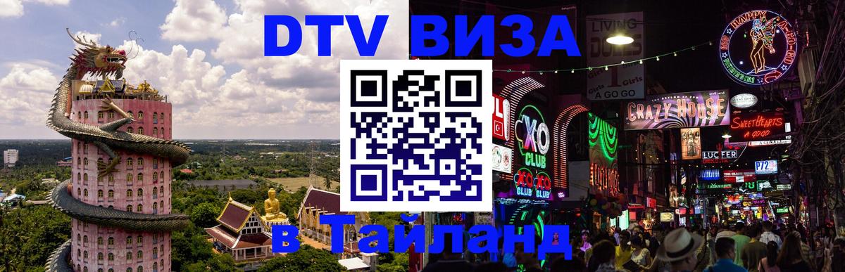 Купить DTV визу в Таиланд 